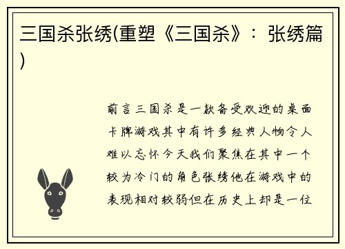 三国杀张绣(重塑《三国杀》：张绣篇)