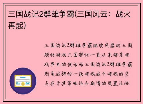 三国战记2群雄争霸(三国风云：战火再起)