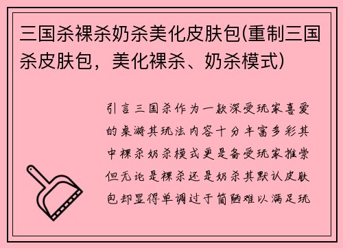 三国杀裸杀奶杀美化皮肤包(重制三国杀皮肤包，美化裸杀、奶杀模式)