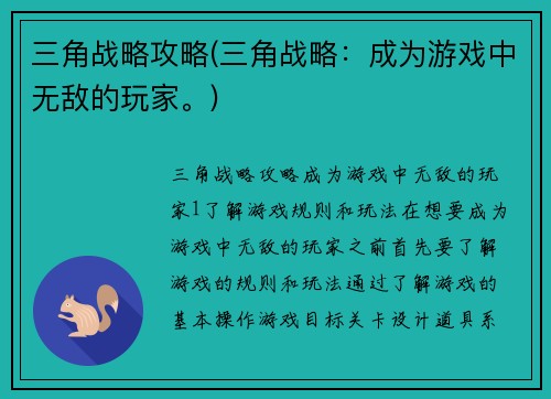 三角战略攻略(三角战略：成为游戏中无敌的玩家。)
