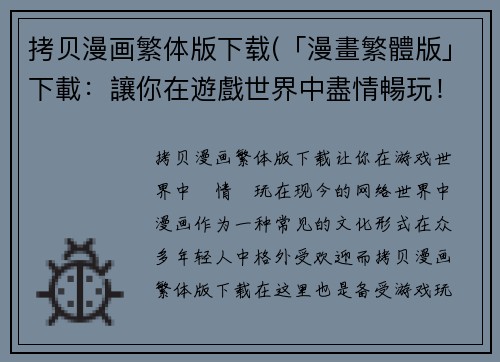 拷贝漫画繁体版下载(「漫畫繁體版」下載：讓你在遊戲世界中盡情暢玩！)