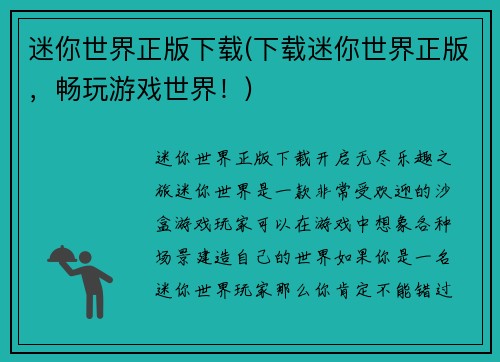 迷你世界正版下载(下载迷你世界正版，畅玩游戏世界！)