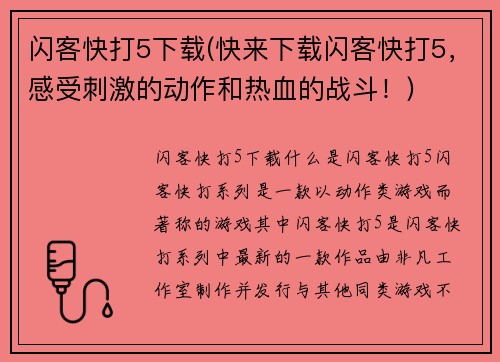 闪客快打5下载(快来下载闪客快打5，感受刺激的动作和热血的战斗！)