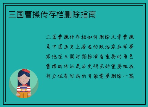 三国曹操传存档删除指南