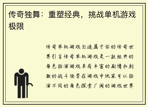 传奇独舞：重塑经典，挑战单机游戏极限